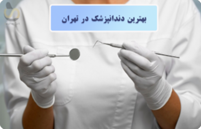 معرفی بهترین دندانپزشک در تهران