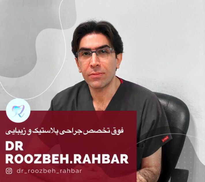 دکتر-روزبه-راهبر-فوق-تخصص-جراحی-پلاستیک-و-زیبایی-سلامت-کارت-