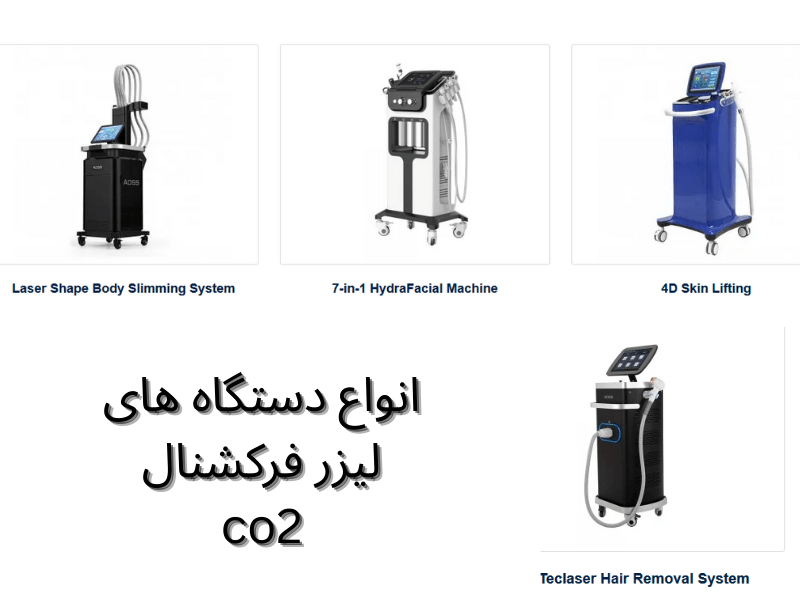 تصاویر واقعی از انواع دستگاه های لیزر فرکشنال c02- سلامت کارت
