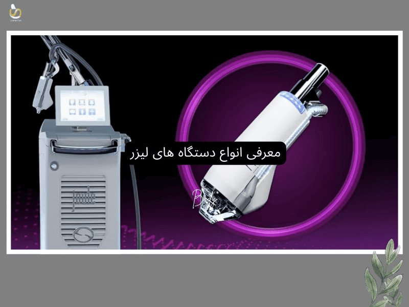 تصویر از دستگاه های لیزر است که برای معرفی انواع دستگاه های لیزر کاربرد دارد- سلامت کارت