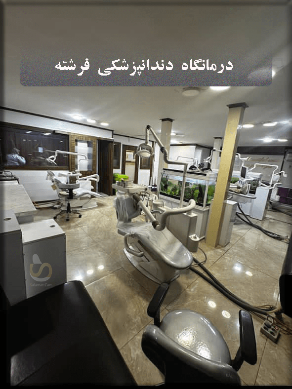 درمانگاه دندانپزشکی فرشته، سلامت کارت، کرج-